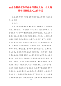 在全县科级领导干部学习贯彻党的二十大精神轮训班结业式上的讲话