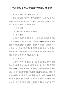 学习宣传贯彻二十大精神活动方案案例