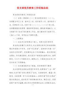 党支部党员教育工作经验总结