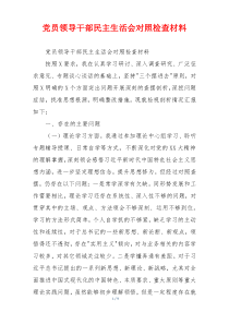 党员领导干部民主生活会对照检查材料