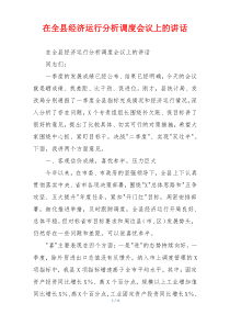 在全县经济运行分析调度会议上的讲话