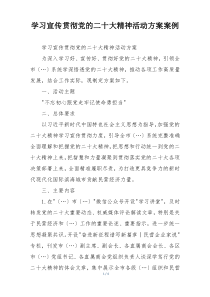 学习宣传贯彻党的二十大精神活动方案案例