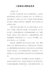 入党培训心得体会发言
