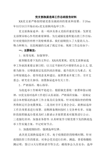 党支部换届选举工作总结报告材料4篇精选