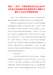 党委“一把手”开展违规收送红包礼金和不当收益及违规借转贷或高额放贷专项整治专题民主生活会对照检查材料