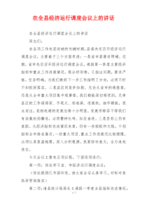 在全县经济运行调度会议上的讲话