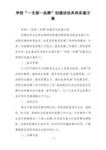 学校“一支部一品牌”创建活动具体实施方案