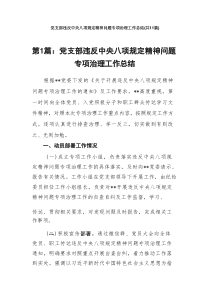 党支部违反中央八项规定精神问题专项治理工作总结11汇编供参考