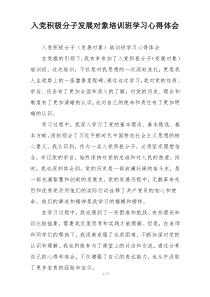 入党积极分子发展对象培训班学习心得体会