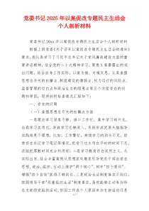 党委书记2025年以案促改专题民主生活会个人剖析材料