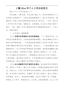2篇20XX年个人工作总结