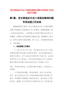 党支部违反中央八项规定精神问题专项治理工作总结12篇
