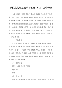 学校党支部党史学习教育“612”工作方案