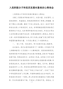 入党积极分子和党员发展对象培训心得体会