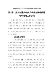 党支部违反中央八项规定精神问题专项治理工作总结12篇资料