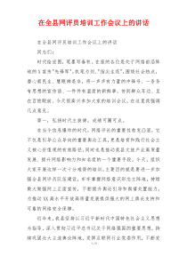 在全县网评员培训工作会议上的讲话