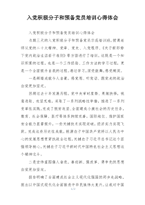 入党积极分子和预备党员培训心得体会