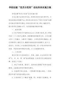 学校创建“党员示范岗”活动具体实施方案