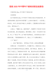 党校2025年中青年干部培训班总结报告