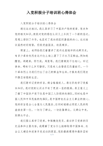 入党积极分子培训班心得体会
