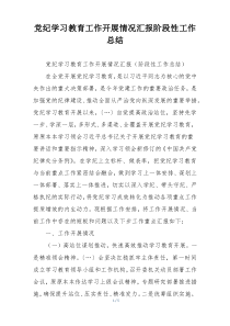 党纪学习教育工作开展情况汇报阶段性工作总结
