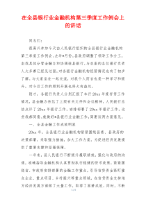 在全县银行业金融机构第三季度工作例会上的讲话