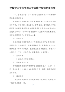 学校学习宣传党的二十大精神知识竞赛方案