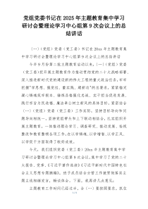 党组党委书记在2025年主题教育集中学习研讨会暨理论学习中心组第9次会议上的总结讲话
