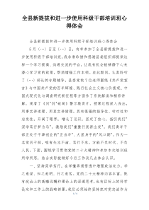 全县新提拔和进一步使用科级干部培训班心得体会