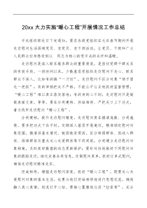 3篇20XX大力实施暖心工程开展情况工作总结