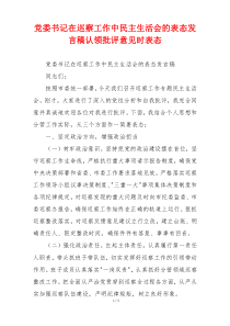 党委书记在巡察工作中民主生活会的表态发言稿认领批评意见时表态