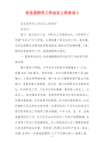 在全县防汛工作会议上的讲话2