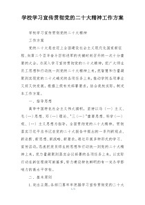 学校学习宣传贯彻党的二十大精神工作方案