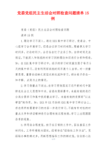 党委党组民主生活会对照检查问题清单15例