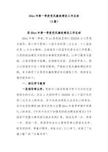 3篇20XX年第一季度党风廉政建设工作总结