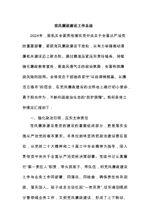 党风廉政建设工作总结