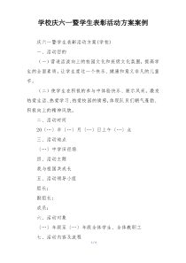 学校庆六一暨学生表彰活动方案案例