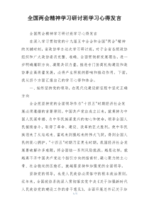 全国两会精神学习研讨班学习心得发言
