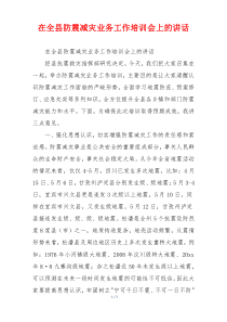 在全县防震减灾业务工作培训会上的讲话