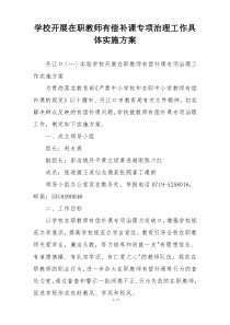 学校开展在职教师有偿补课专项治理工作具体实施方案