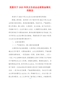 党委关于2025年民主生活会会前准备情况的报告