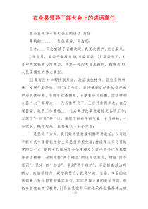 在全县领导干部大会上的讲话离任