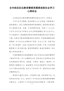 全市政法队伍教育整顿英模事迹报告会学习心得体会
