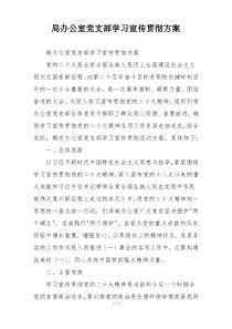 局办公室党支部学习宣传贯彻方案