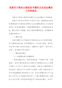 党委关于落实以案促改专题民主生活会整改工作的报告