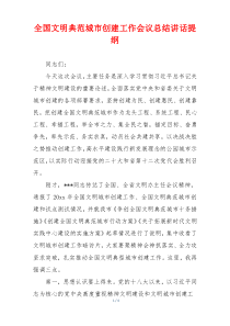 全国文明典范城市创建工作会议总结讲话提纲