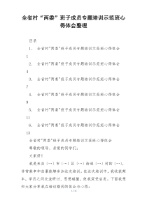 全省村“两委”班子成员专题培训示范班心得体会整理