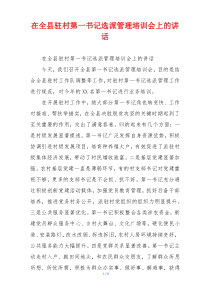 在全县驻村第一书记选派管理培训会上的讲话