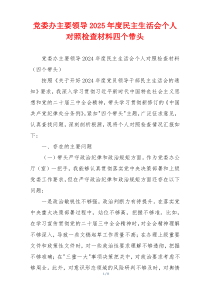 党委办主要领导2025年度民主生活会个人对照检查材料四个带头