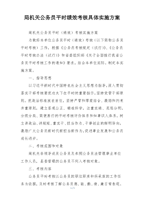 局机关公务员平时绩效考核具体实施方案